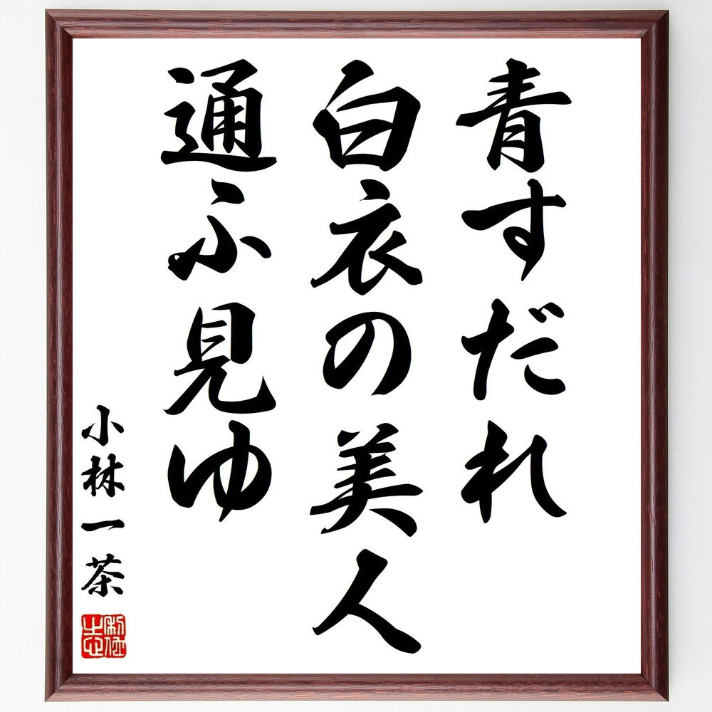 小林一茶の名言「青すだれ、白衣の美人、通ふ見ゆ」手書き書道色紙額／受注後の毛筆直筆（Z9317）