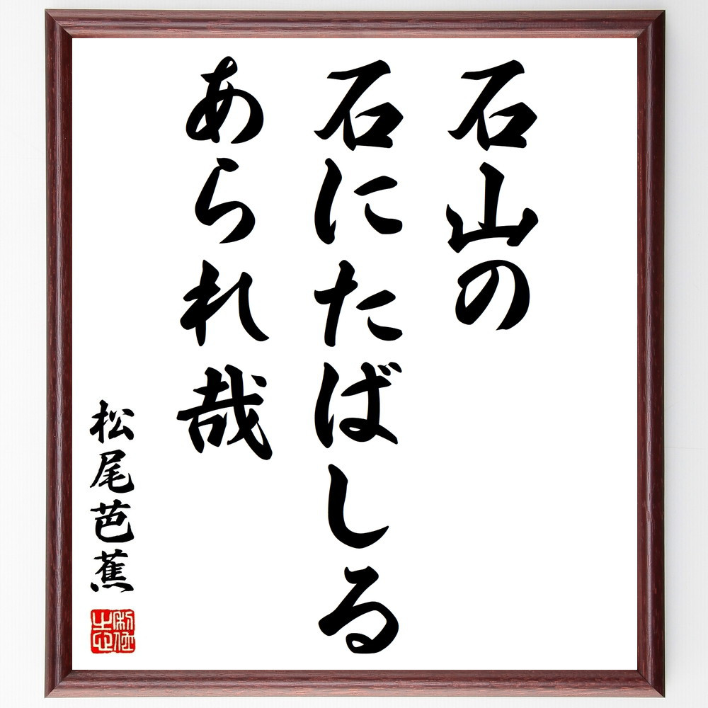松尾芭蕉の名言「石山の、石にたばしる、あられ哉」手書き書道色紙額／受注後の毛筆直筆（Z9322）