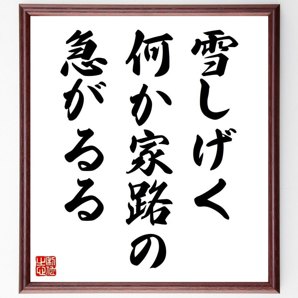 名言「雪しげく、何か家路の、急がるる」手書き書道色紙額／受注後の毛筆直筆（Z9326）