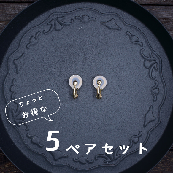 5ペアセット/痛くないイヤリングパーツ(ブラタイプ クリップ式) 金具