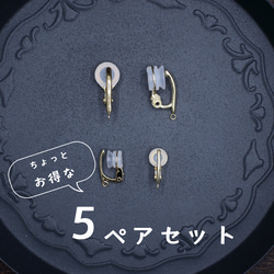 5ペアセット/痛くないイヤリングパーツ(ブラタイプ クリップ式) 金具