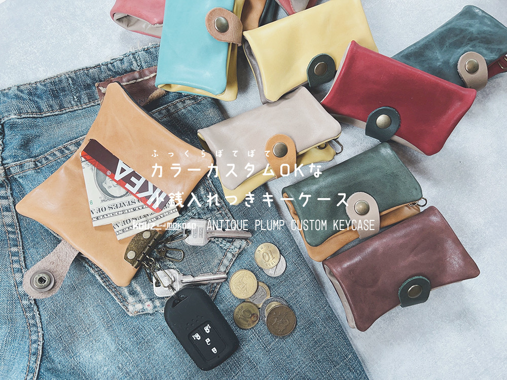 ▶︎ANT　小銭入れ付きキーケース「アンティークプランプキーケース」好きな色カスタムOK　男女兼用(CK230819)
