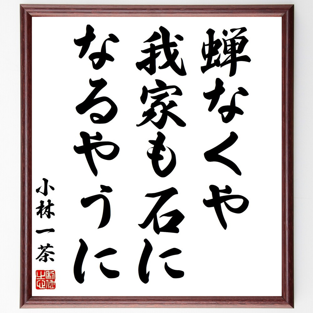 小林一茶の名言「蝉なくや、我家も石に、なるやうに」手書き書道色紙額／受注後の毛筆直筆（Z9335）