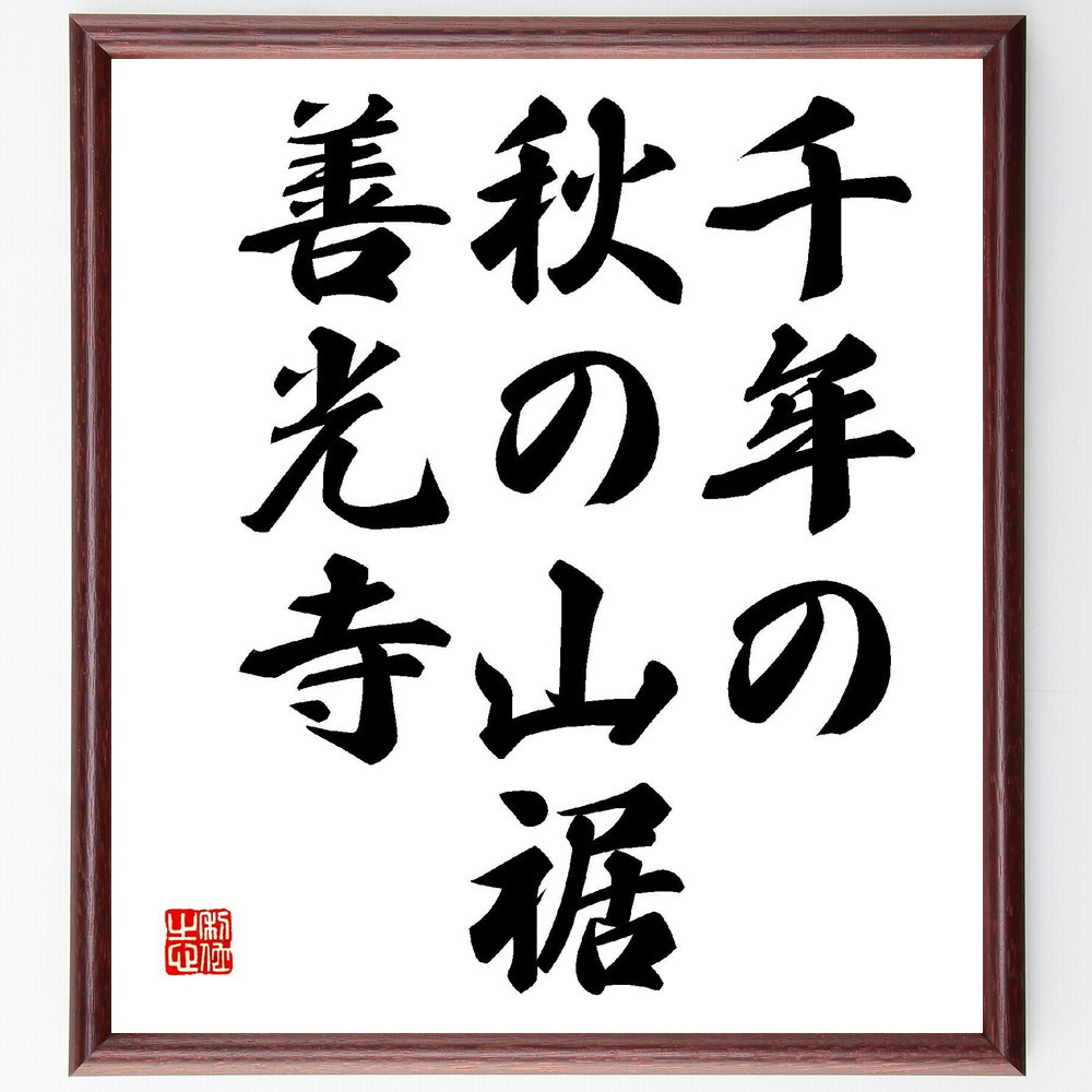 名言「千年の、秋の山裾、善光寺」手書き書道色紙額／受注後の毛筆直筆（Z9337）