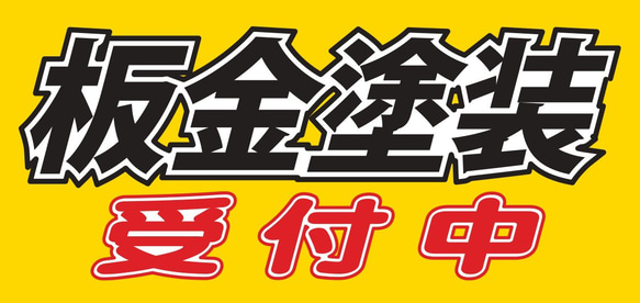 板金 塗装 受付中 車屋 ガレージ カーショップ 整備 レトロ サイン 看板 置物 雑貨 LED2wayライトBOX 6枚目の画像