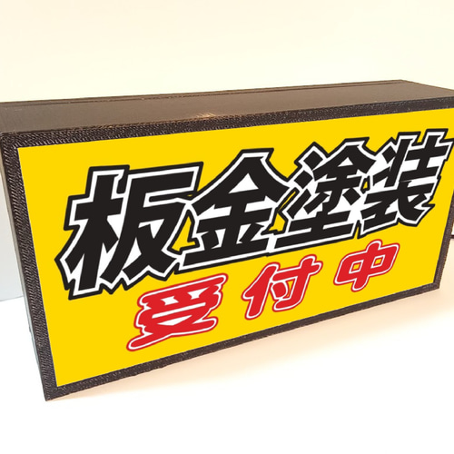 板金 塗装 受付中 車屋 ガレージ カーショップ 整備 レトロ サイン 