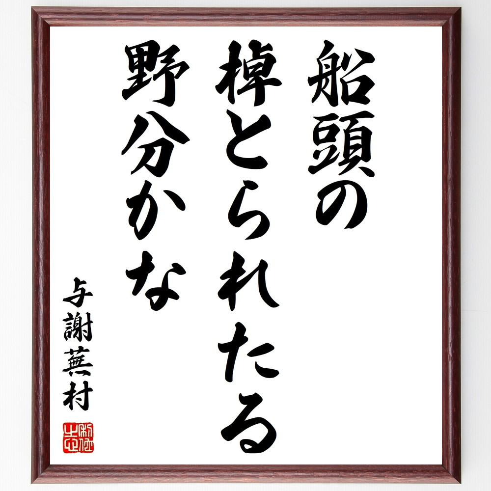 与謝蕪村の名言「船頭の、棹とられたる、野分かな」手書き書道色紙額／受注後の毛筆直筆（Z9342）