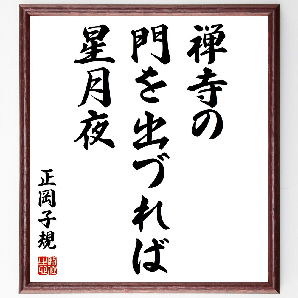 正岡子規の名言「禅寺の、門を出づれば、星月夜」手書き書道色紙額／受注後の毛筆直筆（Z9343）