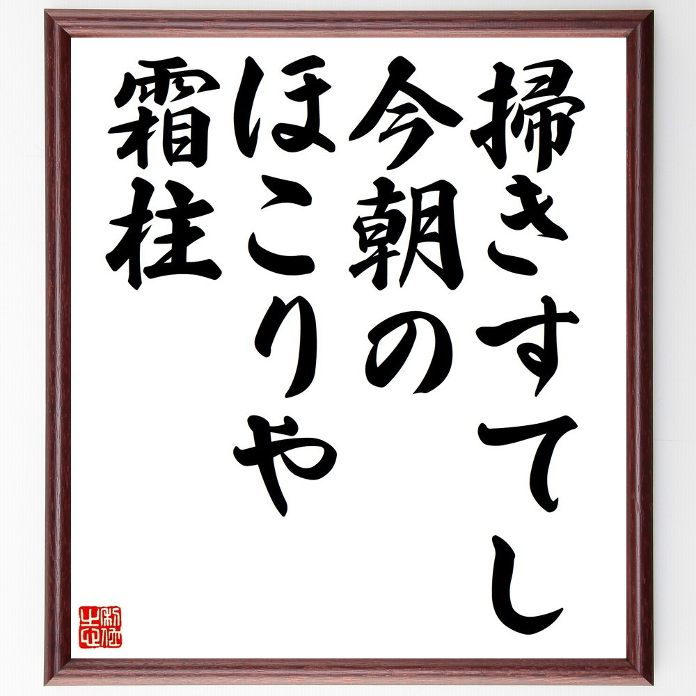 名言「掃きすてし、今朝のほこりや、霜柱」手書き書道色紙額／受注後の毛筆直筆（Z9344）