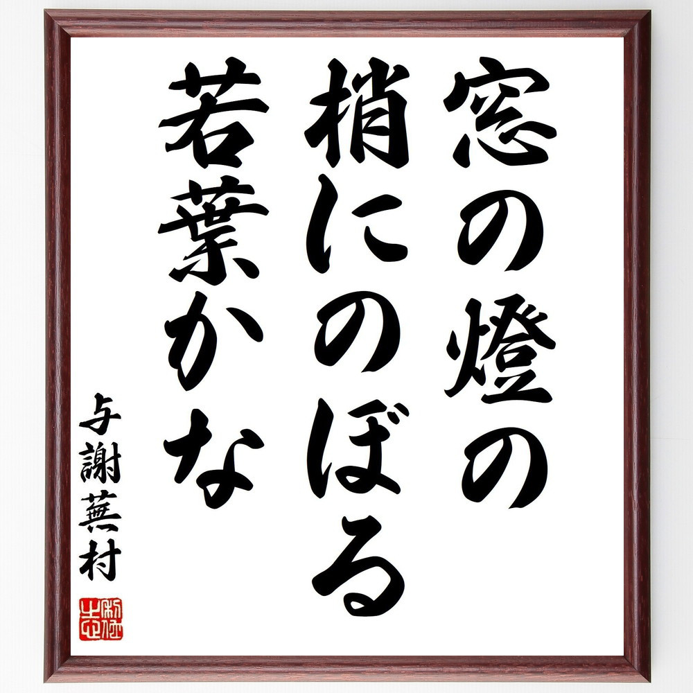 与謝蕪村の名言「窓の燈の、梢にのぼる、若葉かな」手書き書道色紙額／受注後の毛筆直筆（Z9346）