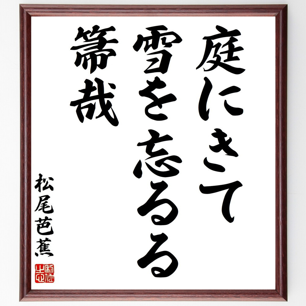 松尾芭蕉の名言「庭にきて、雪を忘るる、箒哉」手書き書道色紙額／受注後の毛筆直筆（Z9383）