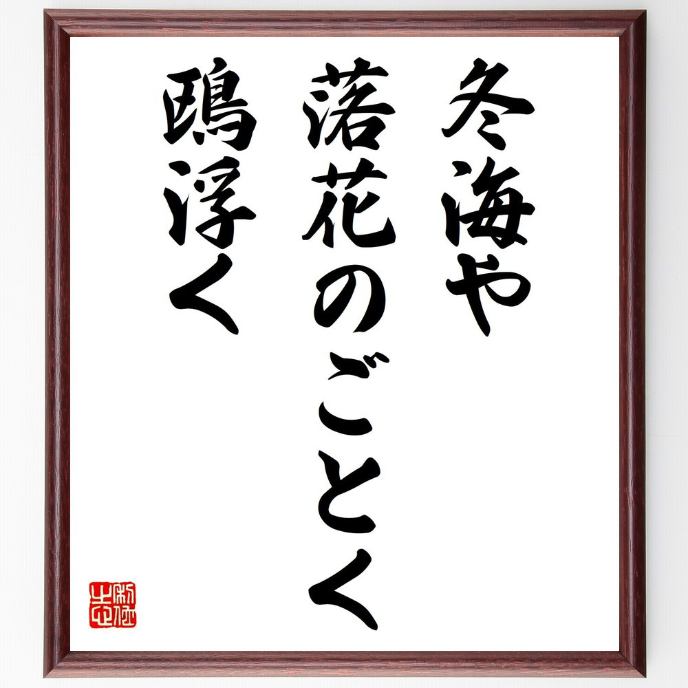 名言「冬海や、落花のごとく、鴎浮く」手書き書道色紙額／受注後の毛筆直筆（Z9392）