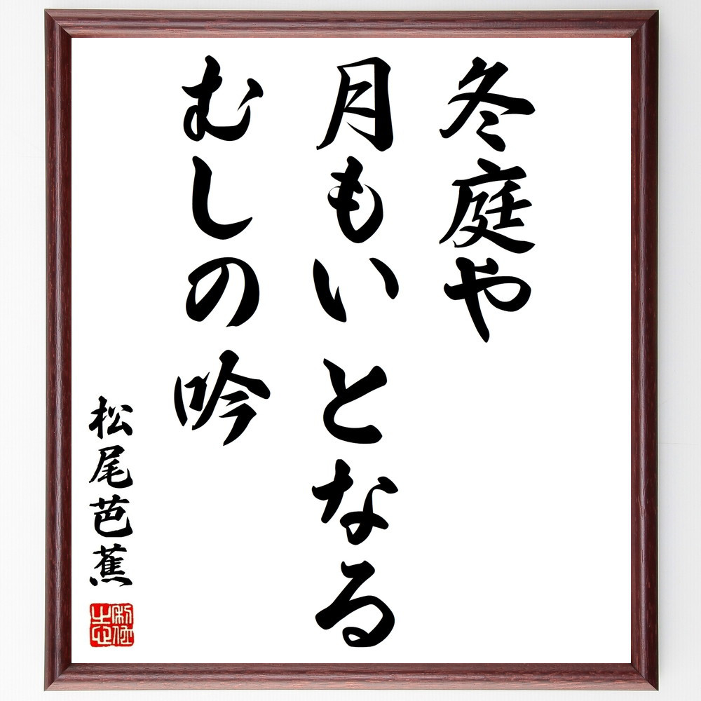 松尾芭蕉の名言「冬庭や、月もいとなる、むしの吟」手書き書道色紙額／受注後の毛筆直筆（Z9396）