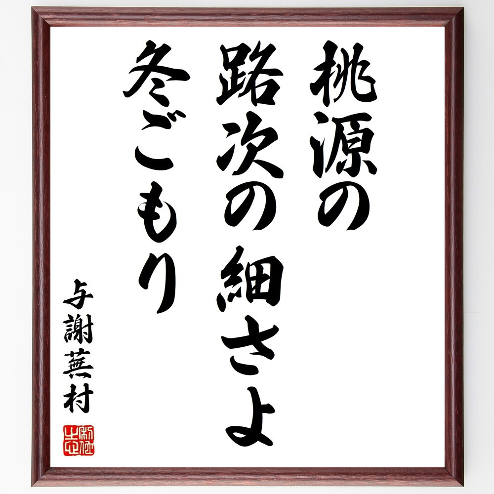 与謝蕪村の名言「桃源の、路次の細さよ、冬ごもり」手書き書道色紙額／受注後の毛筆直筆（Z9401）