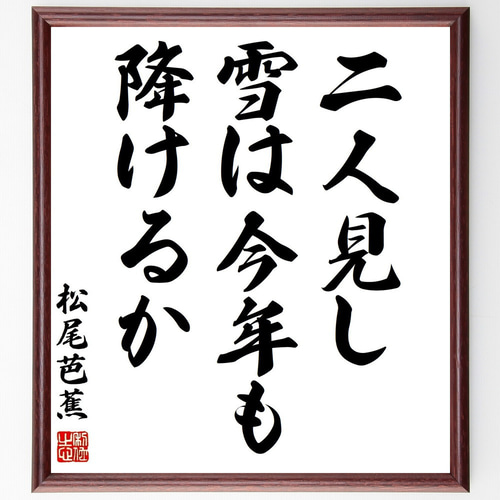 松尾芭蕉の名言「二人見し、雪は今年も、降けるか」手書き書道色紙額