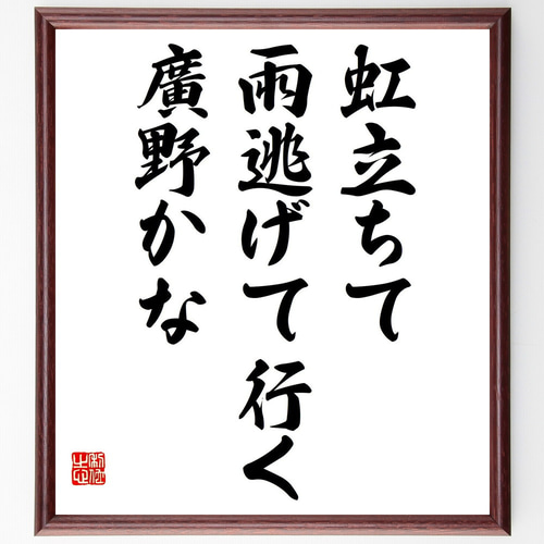 名言「虹立ちて、雨逃げて行く、廣野かな」手書き書道色紙額／受注後の