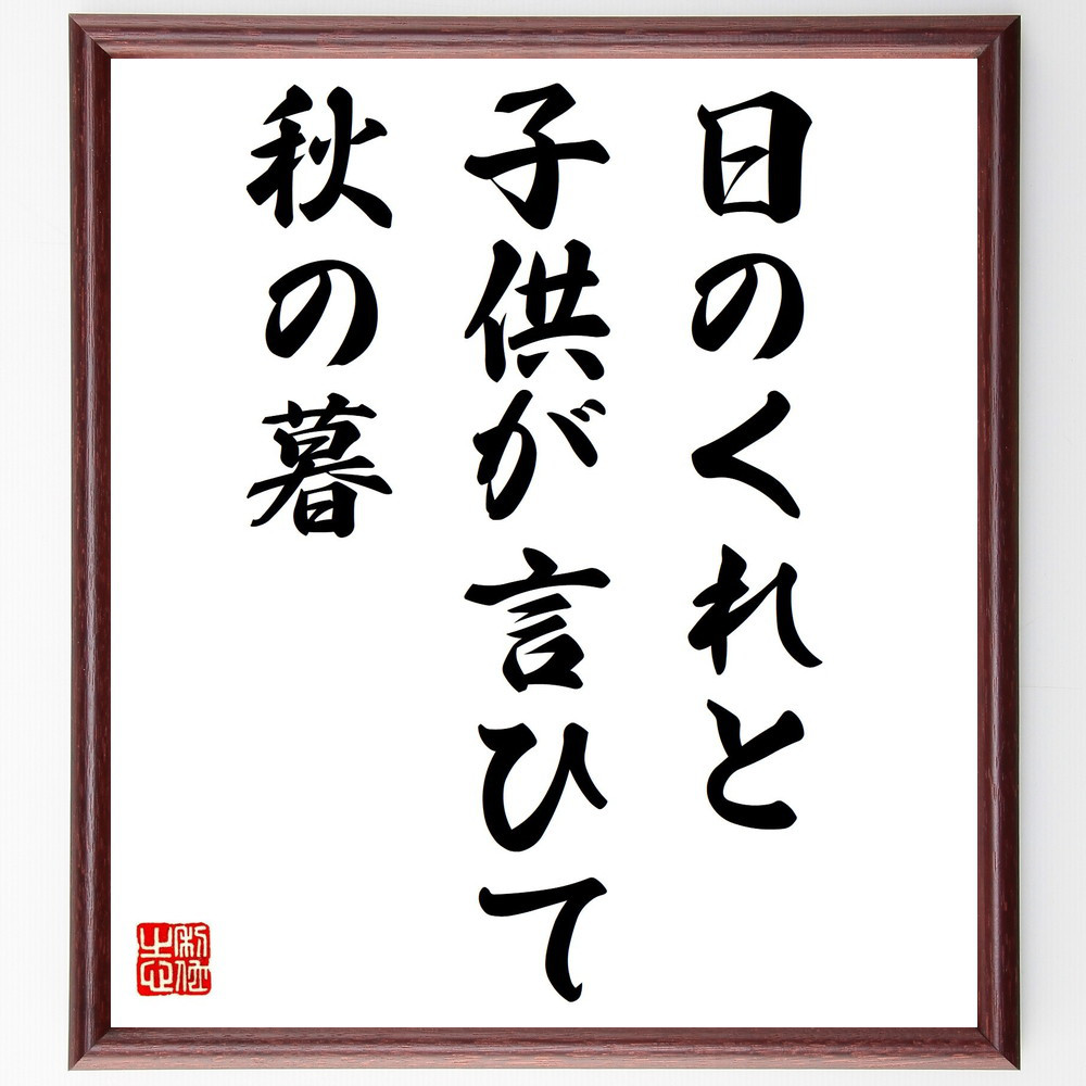 名言「日のくれと、子供が言ひて、秋の暮」手書き書道色紙額／受注後の毛筆直筆（Z9415）