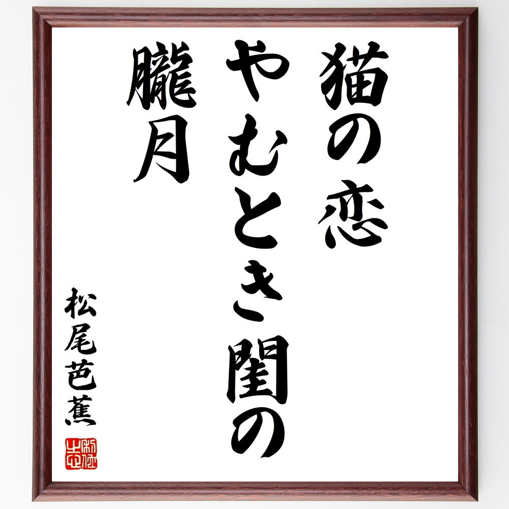 松尾芭蕉の名言「猫の恋、やむとき閨の、朧月」手書き書道色紙額／受注後の毛筆直筆（Z9421）