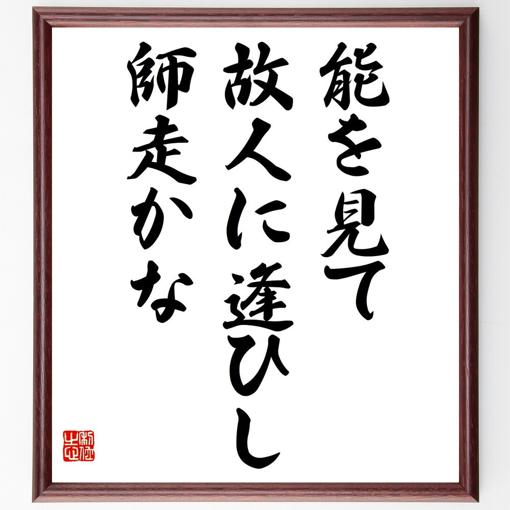 名言「能を見て、故人に逢ひし、師走かな」手書き書道色紙額／受注後の毛筆直筆（Z9425）