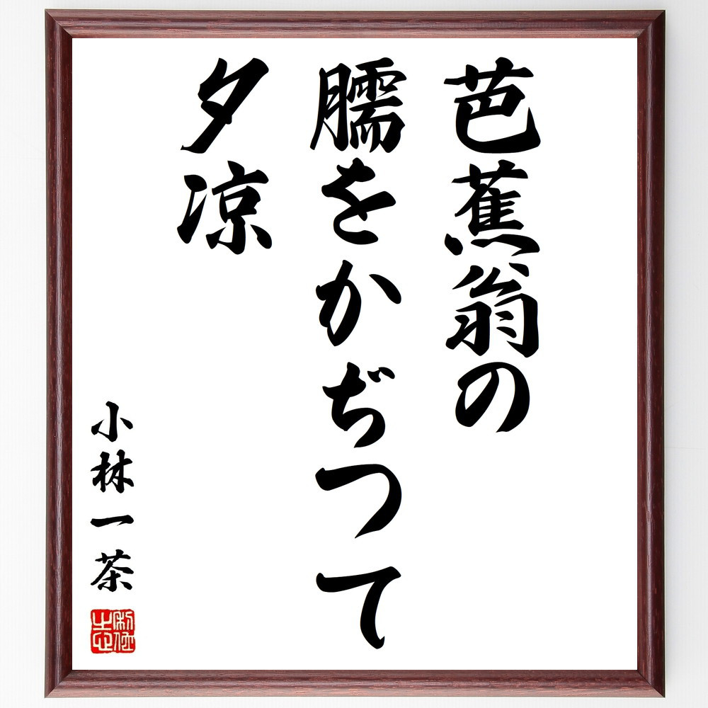 小林一茶の名言「芭蕉翁の、臑をかぢつて、夕凉」手書き書道色紙額／受注後の毛筆直筆（Z9427）