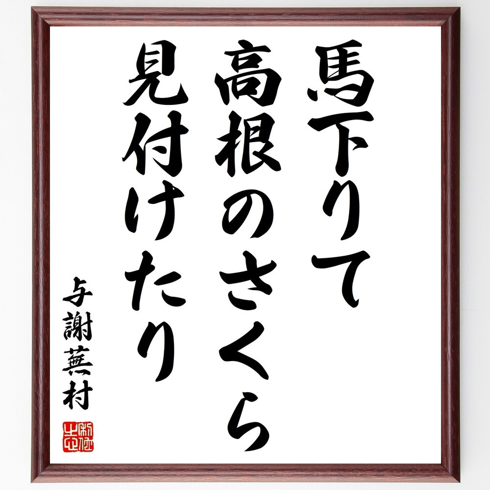 与謝蕪村の名言「馬下りて、高根のさくら、見付けたり」手書き書道色紙額／受注後の毛筆直筆（Z9429）