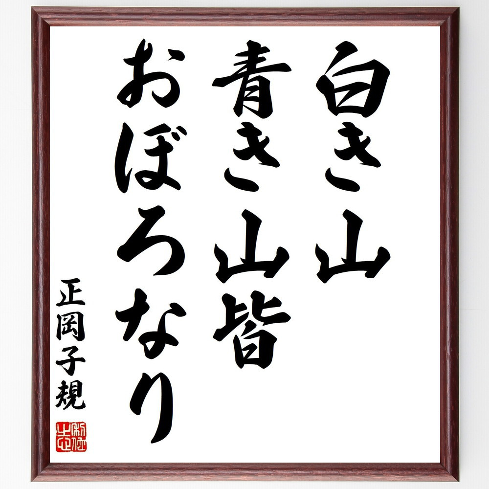 正岡子規の名言「白き山、青き山皆、おぼろなり」手書き書道色紙額／受注後の毛筆直筆（Z9442）