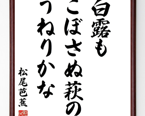 松尾芭蕉の名言「白露も、こぼさぬ萩の、うねりかな」手書き書道