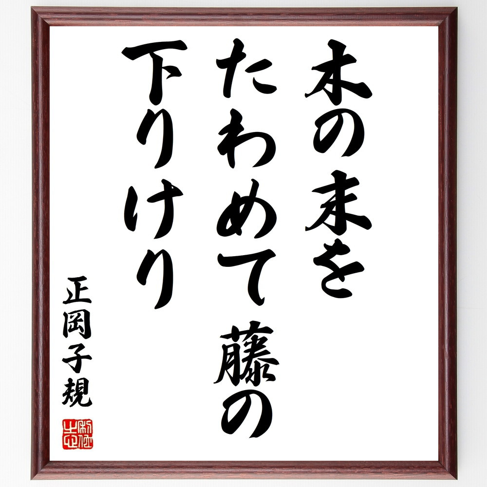 正岡子規の名言「木の末を、たわめて藤の、下りけり」手書き書道色紙額／受注後の毛筆直筆（Z9492）