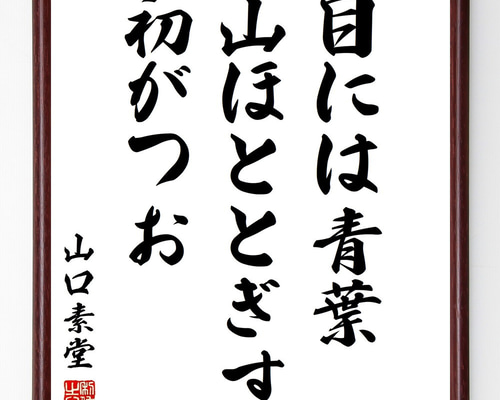 山口素堂の名言「目には青葉、山ほととぎす、初がつお」手書き 山口素堂の名言「目には青葉、山ほととぎす、初がつお」手書き