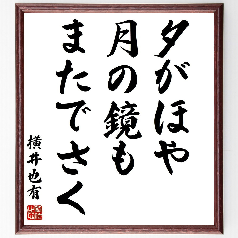 横井也有の名言「夕がほや、月の鏡も、またでさく」手書き書道色紙額／受注後の毛筆直筆（Z9502）