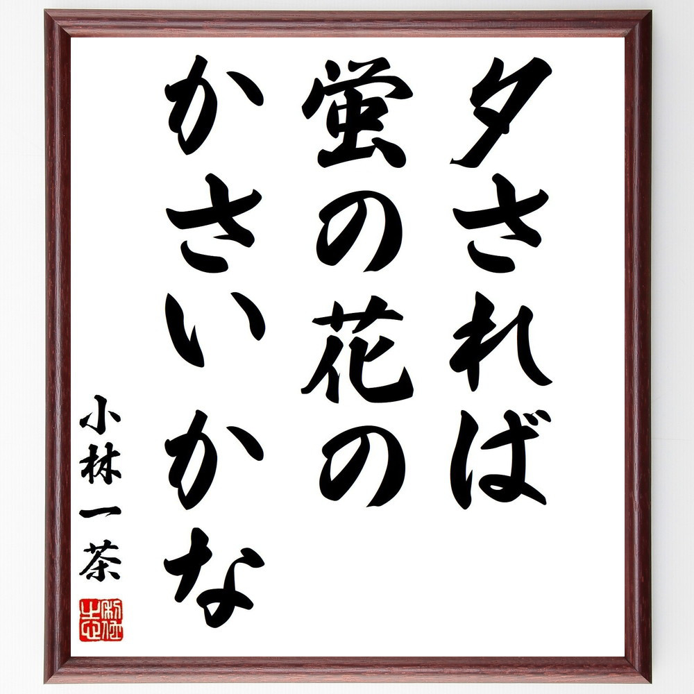小林一茶の名言「夕されば、蛍の花の、かさいかな」手書き書道色紙額／受注後の毛筆直筆（Z9504）