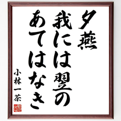 小林一茶の名言「夕燕、我には翌の、あてはなき」手書き書道色紙額