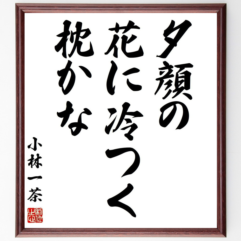 小林一茶の名言「夕顔の、花に冷つく、枕かな」手書き書道色紙額／受注後の毛筆直筆（Z9508）