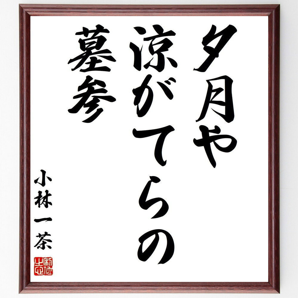 小林一茶の名言「夕月や、涼がてらの、墓参」手書き書道色紙額／受注後の毛筆直筆（Z9512）