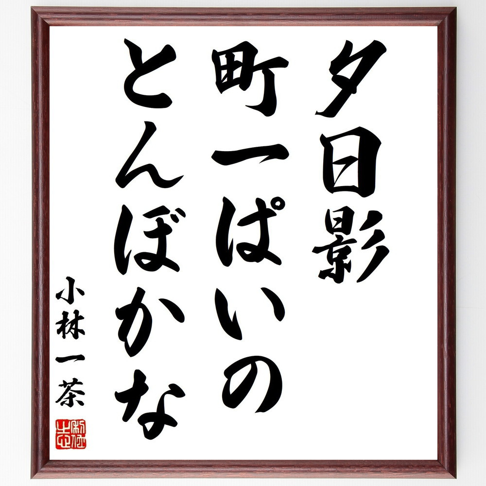 小林一茶の名言「夕日影、町一ぱいの、とんぼかな」手書き書道色紙額／受注後の毛筆直筆（Z9513）