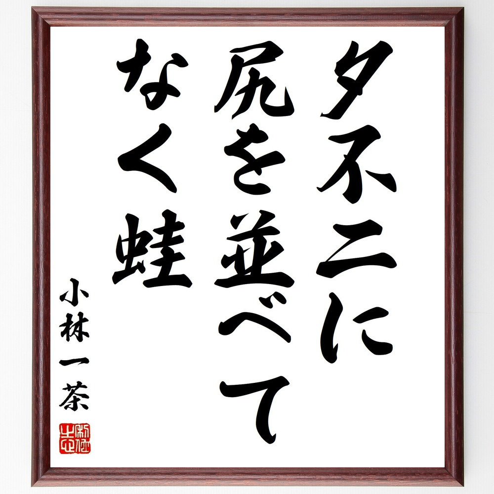 小林一茶の名言「夕不二に、尻を並べて、なく蛙」手書き書道色紙額／受注後の毛筆直筆（Z9514）