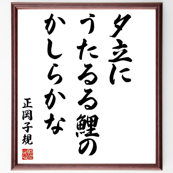 送料無料☆正岡子規 俳句 額縁入り （祝開店！大放出セール開催