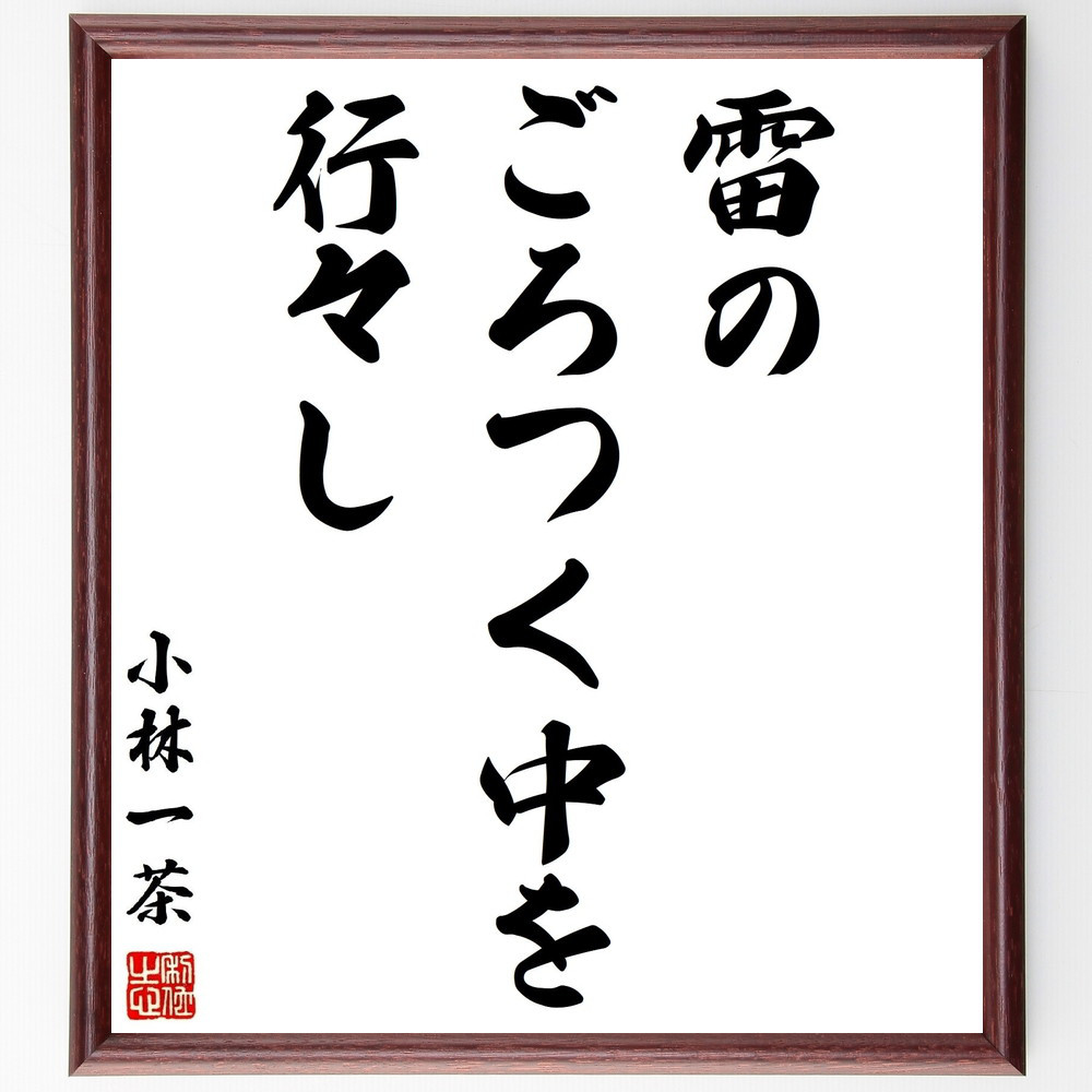 小林一茶の名言「雷の、ごろつく中を、行々し」手書き書道色紙額／受注後の毛筆直筆（Z9522）
