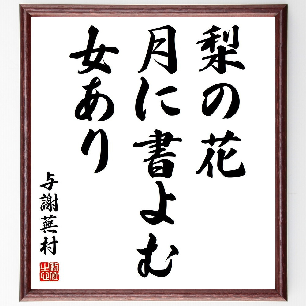 与謝蕪村の名言「梨の花、月に書よむ、女あり」手書き書道色紙額／受注後の毛筆直筆（Z9523）