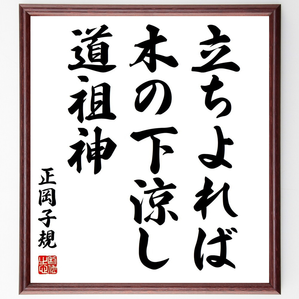 正岡子規の名言「立ちよれば、木の下涼し、道祖神」手書き書道色紙額／受注後の毛筆直筆（Z9524）
