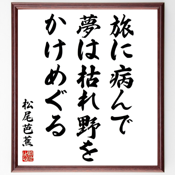 松尾芭蕉の名言「旅に病んで、夢は枯れ野を、かけめぐる」手書き書道