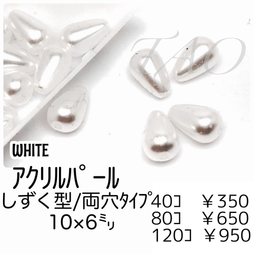 40個】しずく型 パール調 アクリルビーズ ホワイト/G-9 [送料無料 
