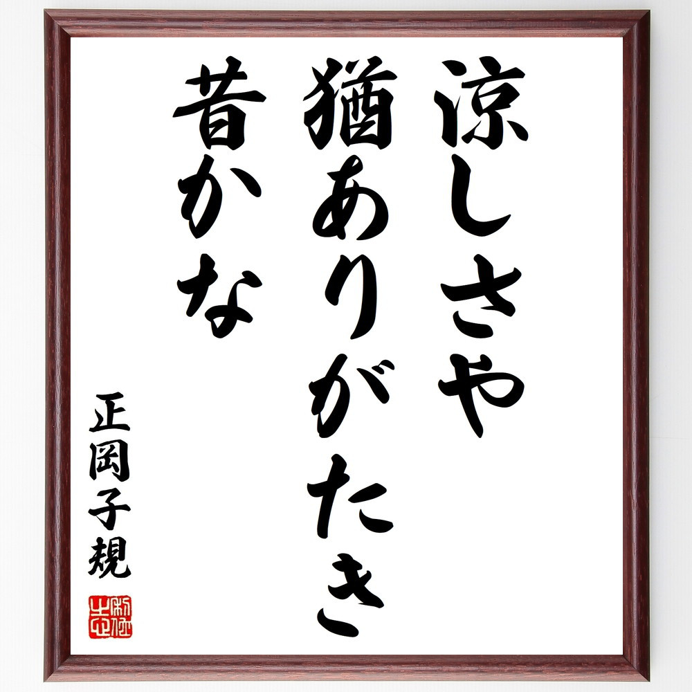 正岡子規の名言「涼しさや、猶ありがたき、昔かな」手書き書道色紙額／受注後の毛筆直筆（Z9534）