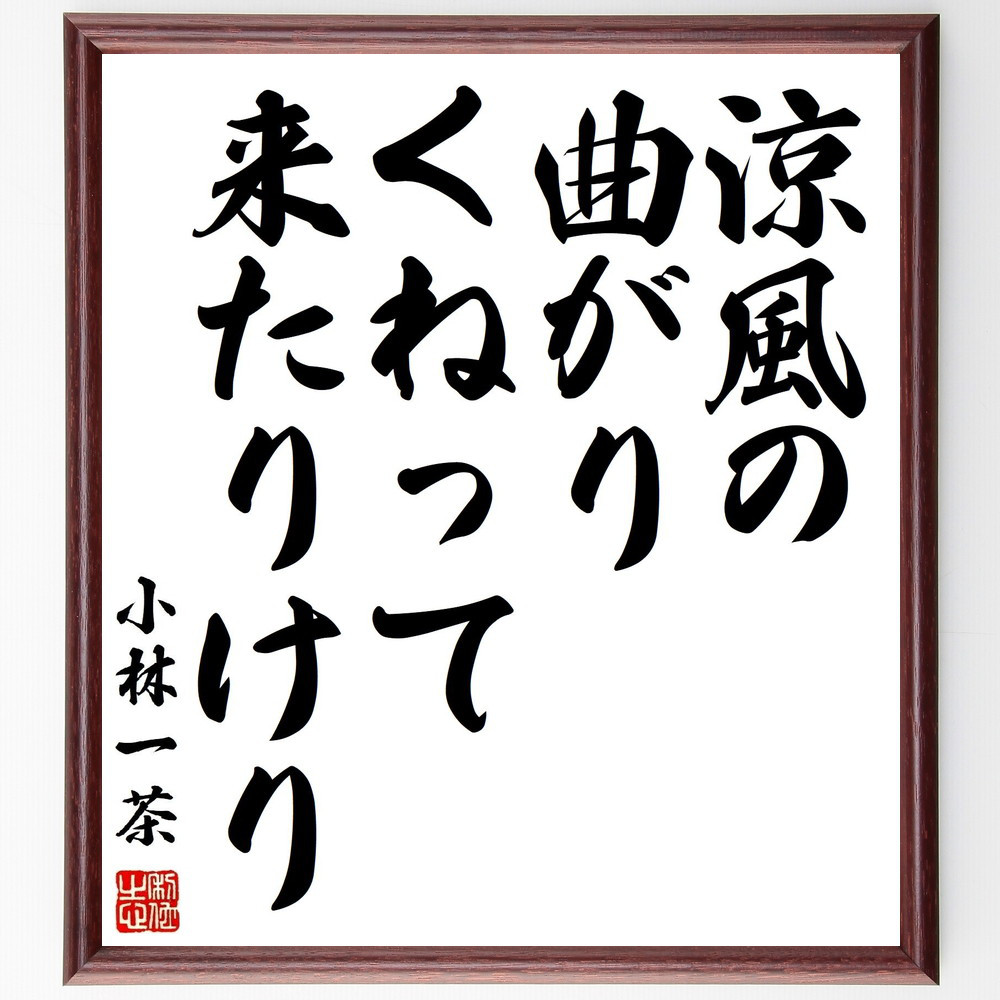小林一茶の名言「涼風の、曲がりくねって、来たりけり」手書き書道色紙額／受注後の毛筆直筆（Z9535）