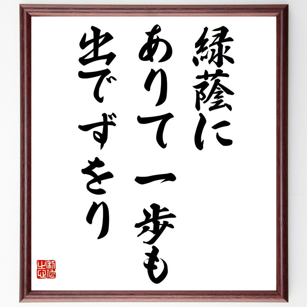 名言「緑蔭に、ありて一歩も、出でずをり」手書き書道色紙額／受注後の毛筆直筆（Z9536）