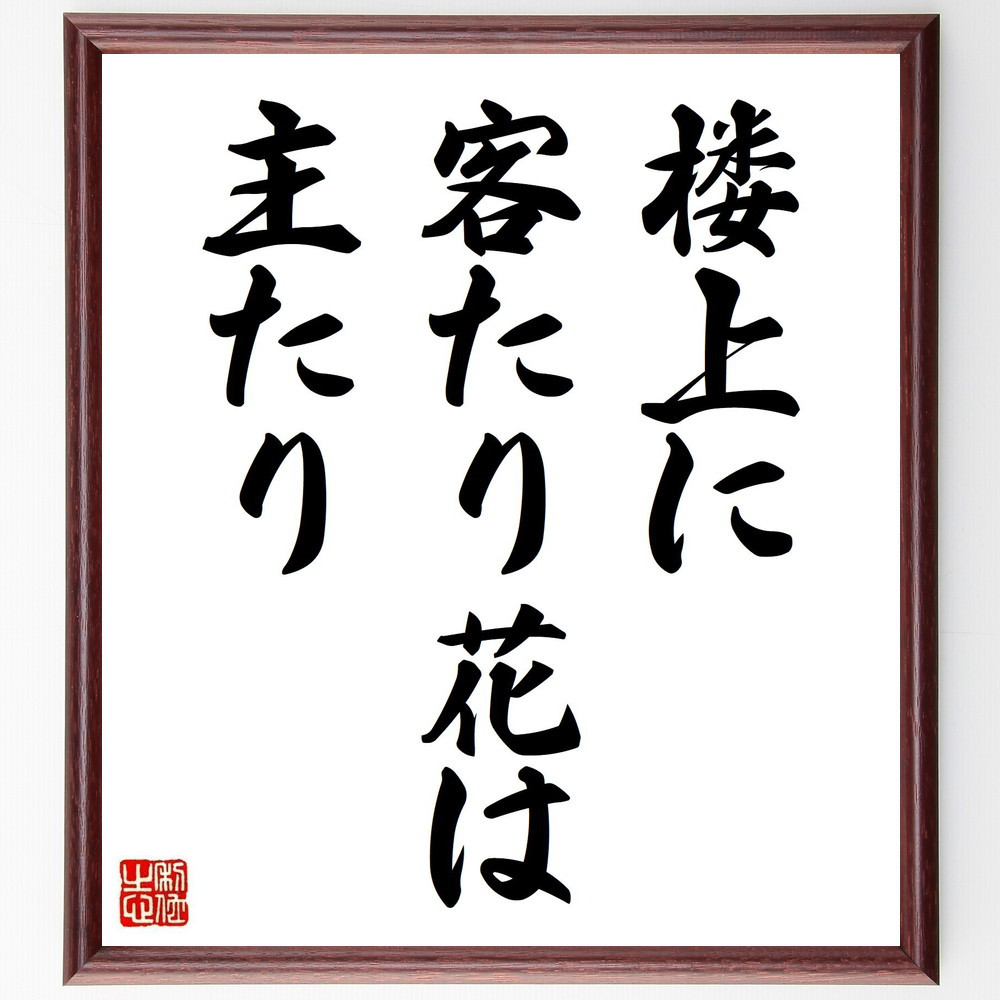 名言「楼上に、客たり花は、主たり」手書き書道色紙額／受注後の毛筆直筆（Z9541）