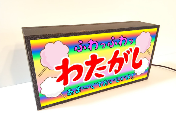 わたがし わたあめ 駄菓子 お祭り 出店 キッチンカー 昭和 レトロ 看板 置物 雑貨 LED2wayライトBOX 5枚目の画像