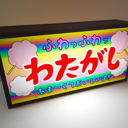 わたがし わたあめ 駄菓子 お祭り 出店 キッチンカー 昭和 レトロ 看板 置物 雑貨 LED2wayライトBOX 4枚目の画像