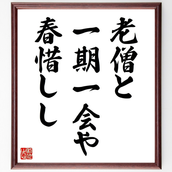 書 額「一期一会」在銘 肉筆 額装 書道 C Amazon.co.jp: 四字熟語「一期一会」手書き書道色紙額／毛筆直筆済み