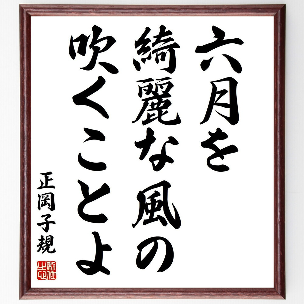 正岡子規の名言「六月を、綺麗な風の、吹くことよ」手書き書道色紙額／受注後の毛筆直筆（Z9544）